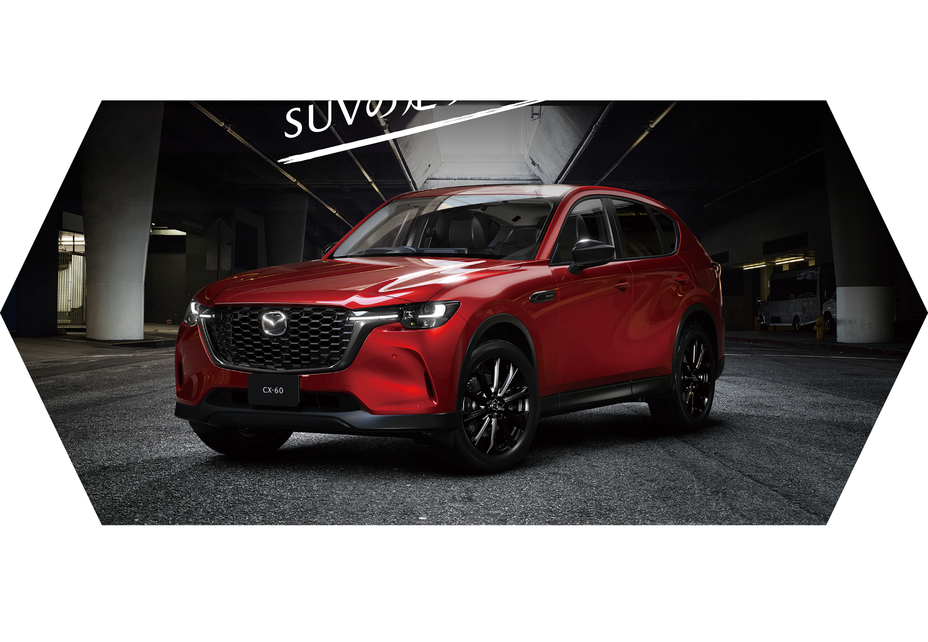 SUVの走りは新次元へ MAZDA CX-60