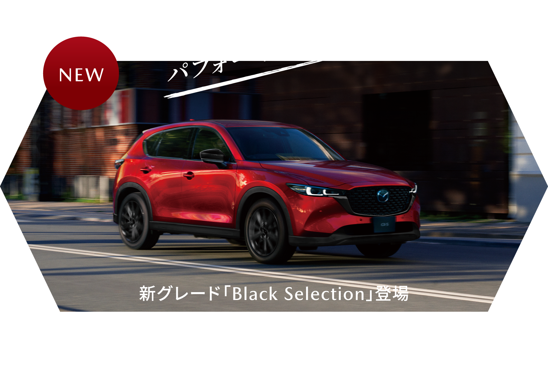 パフォーマンスが進化 新グレード「Black Selection」登場 MAZDA CX-5