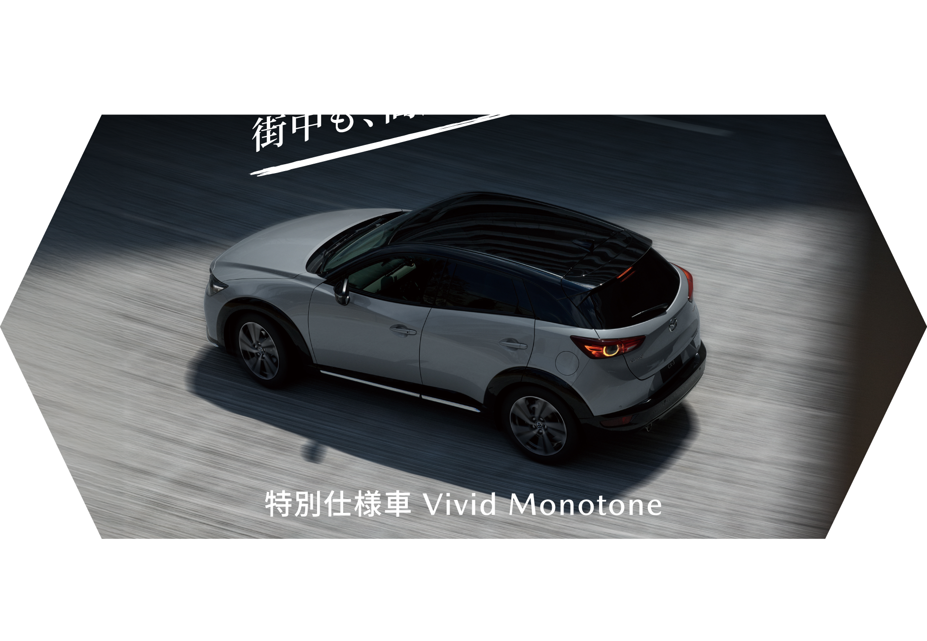 街中も、高速も気持ちよく走る 特別仕様車 Vivid Monotone MAZDA CX-3