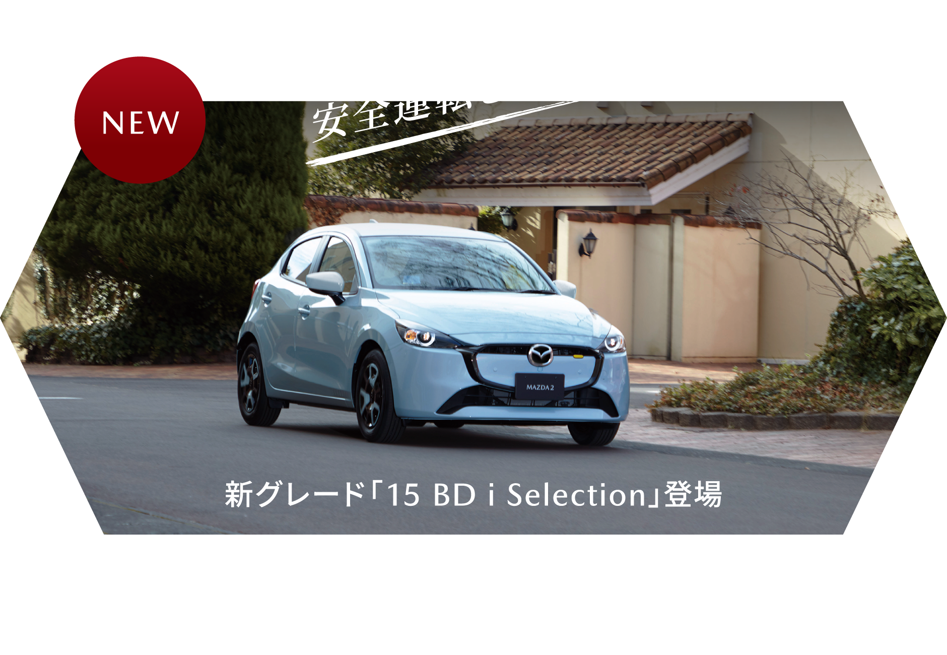 安全運転をサポート 新グレード「15 BD i Selection」登場 MAZDA2