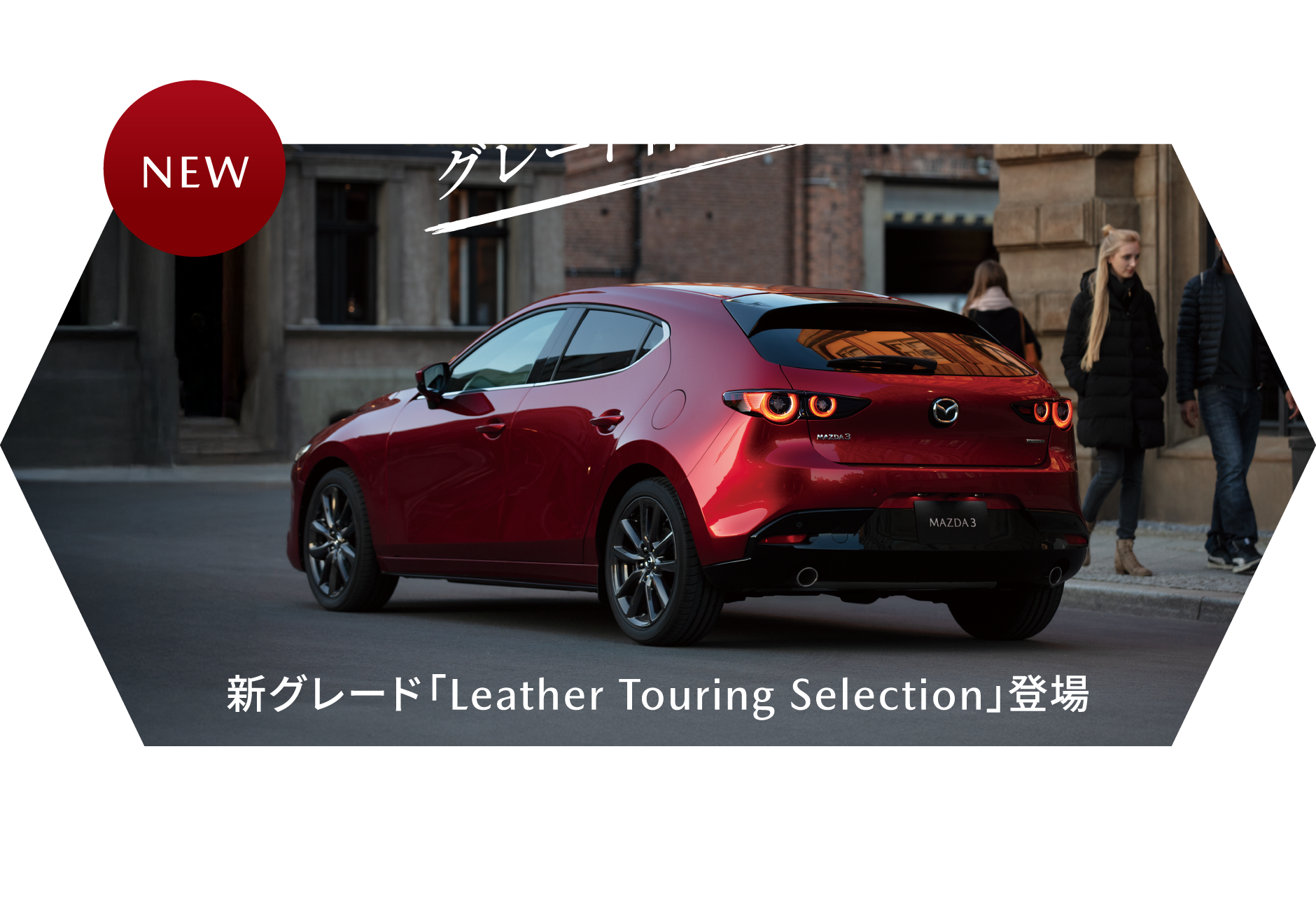 グレード体系を刷新 新グレード「Leather Touring Selection」登場 MAZDA3