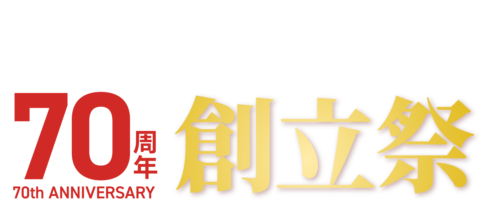 70年間のありがとう!の気持ちをカタチにかえて!70周年創立祭