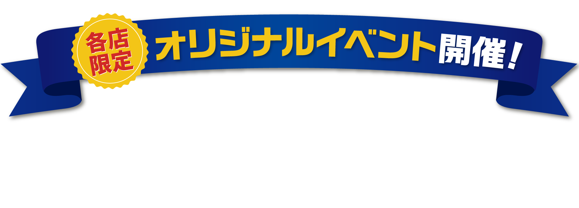 各店限定 オリジナルイベント開催!山口マツダ 創立70周年を記念して各店楽しいイベントをご用意しています。詳しくは各店の“ブログ”をご覧ください!