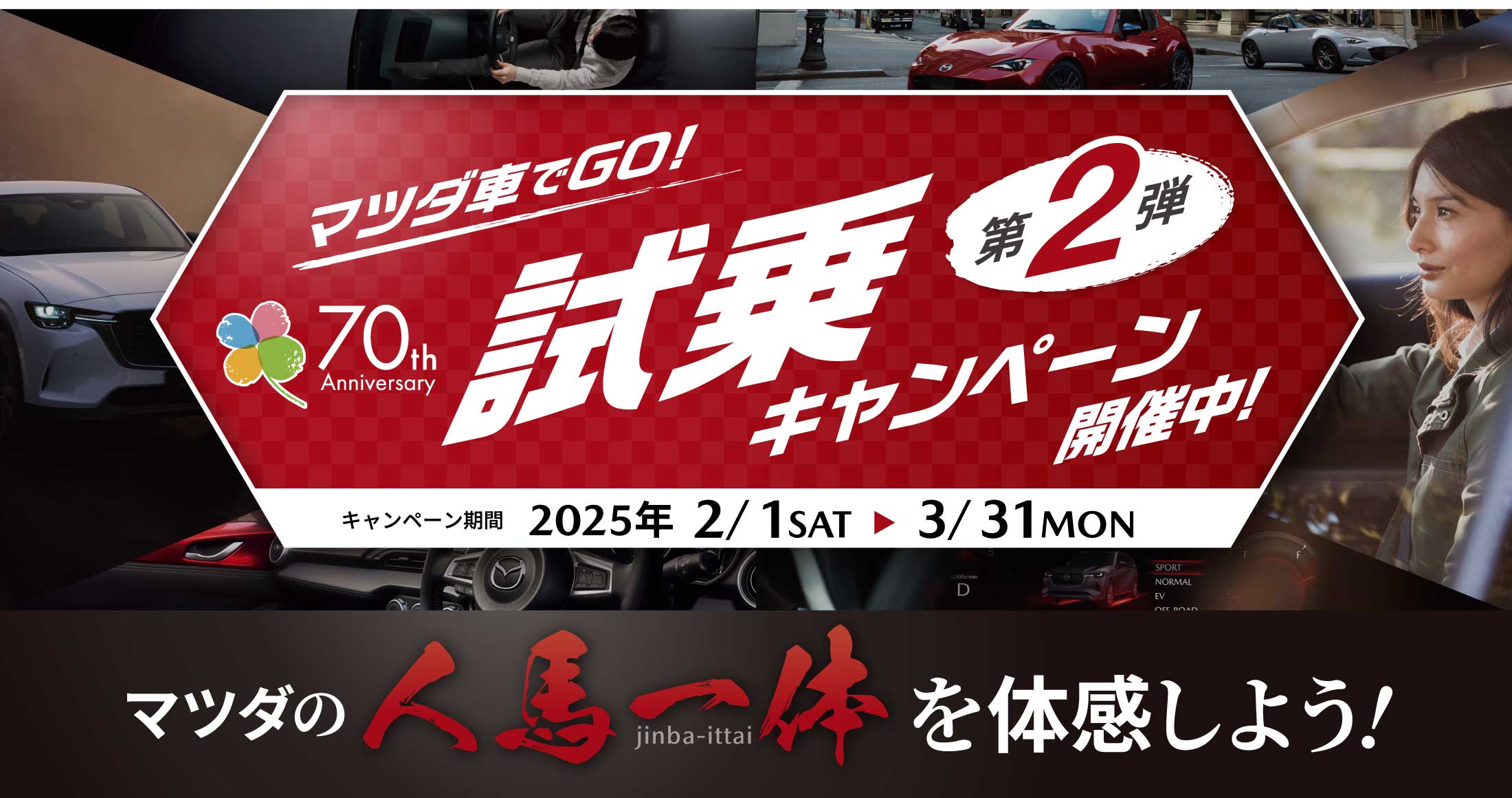 マツダ車でGO!試乗キャンペーン開催中!第2弾