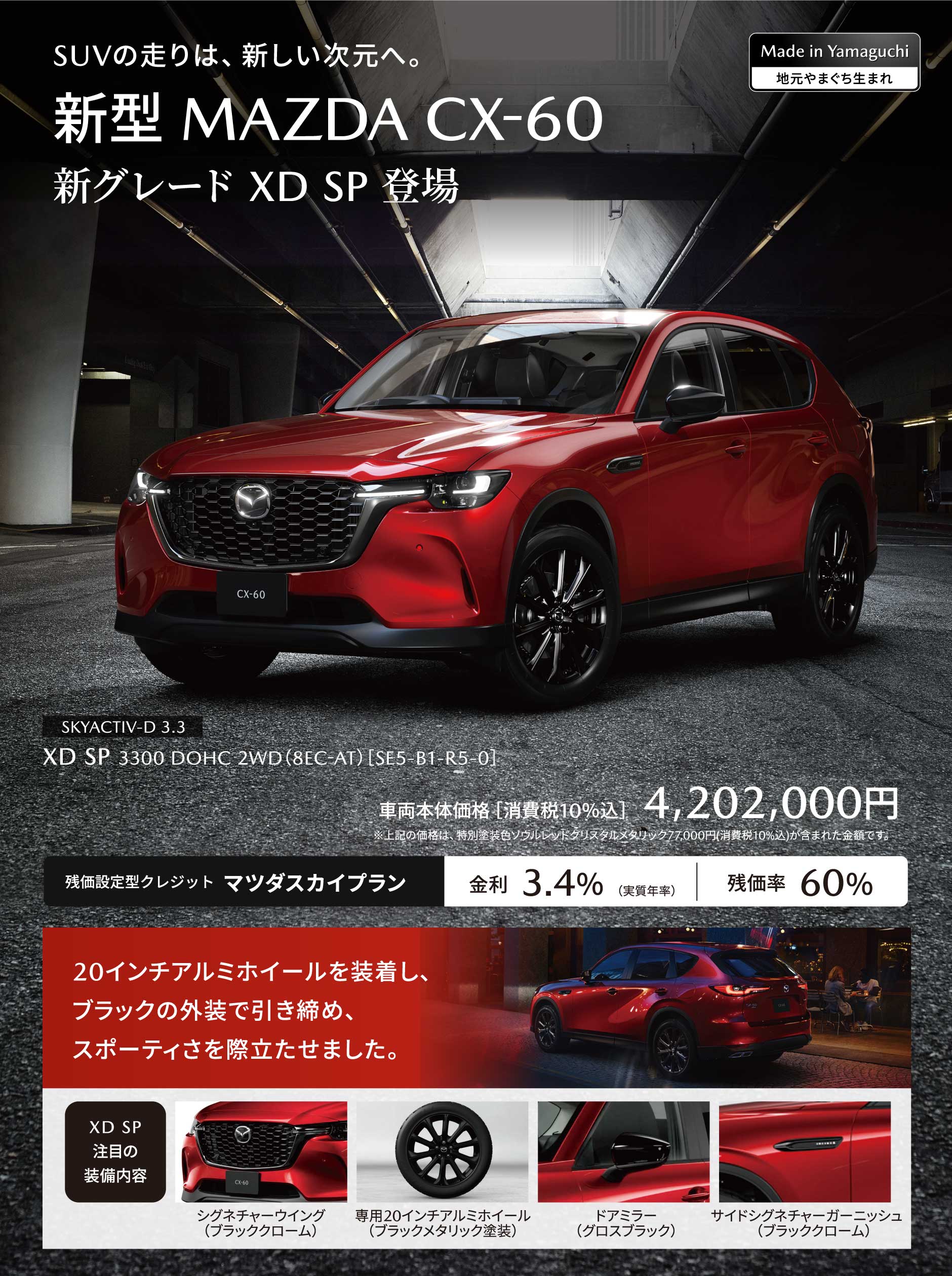 新型 MAZDA CX-60 新グレード XD SP 登場