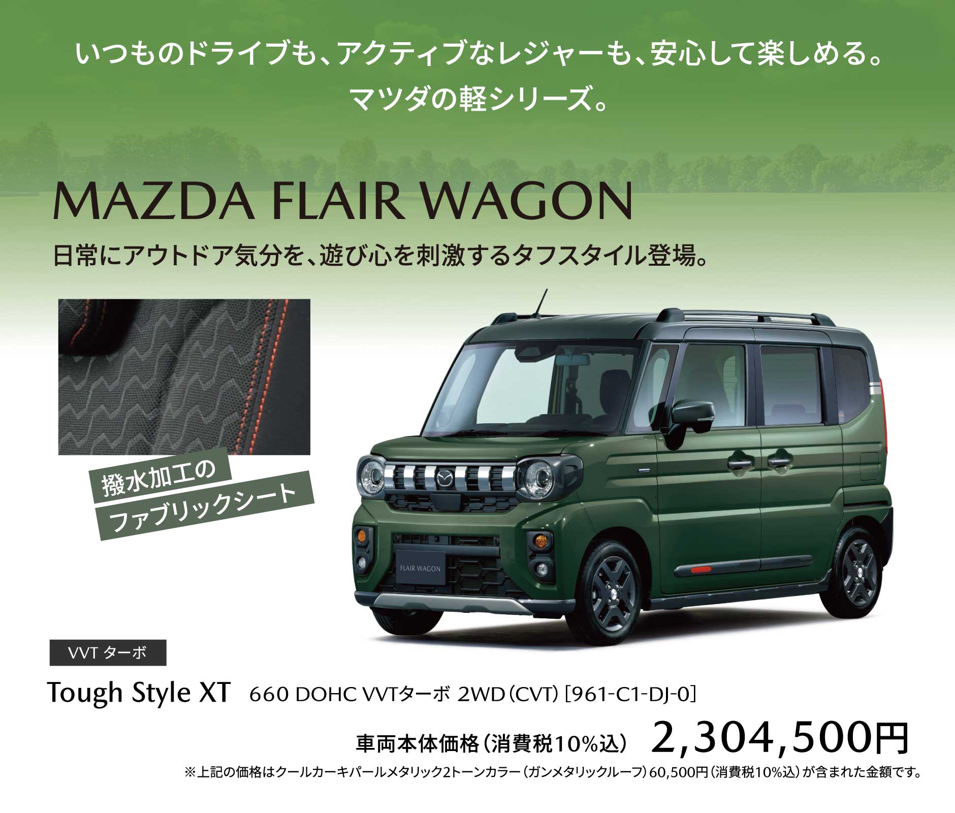 MAZDA FLAIR WAGON 日常にアウトドア気分を、遊び心を刺激するタフスタイル登場。