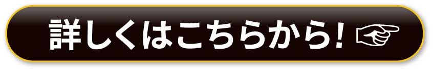 詳しくはこちらから!