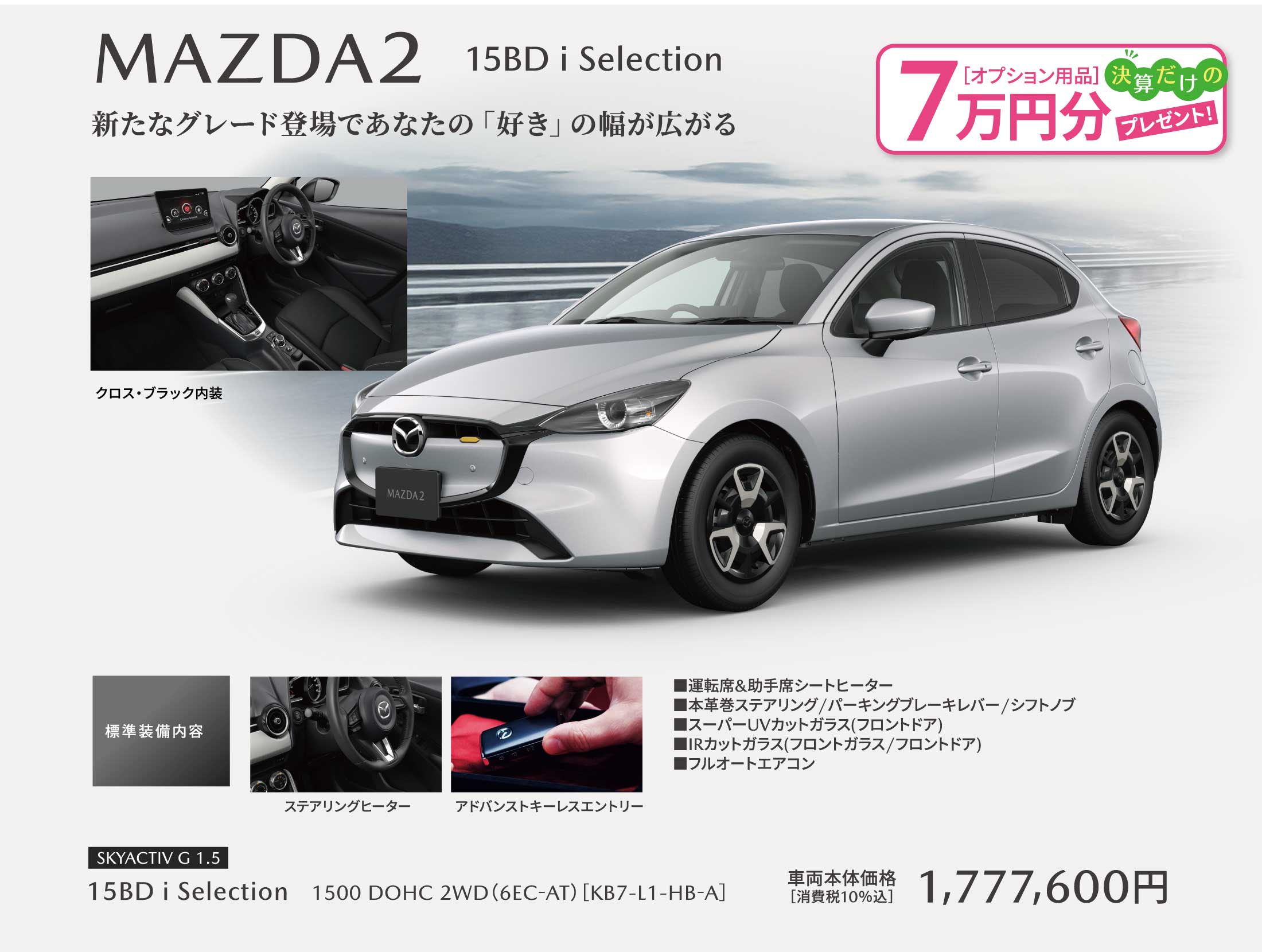 MAZDA2 新たなグレード登場であなたの「好き」の幅が広がる