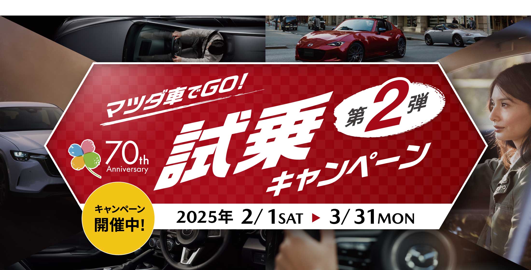 マツダ車でGO!試乗キャンペーン第2弾