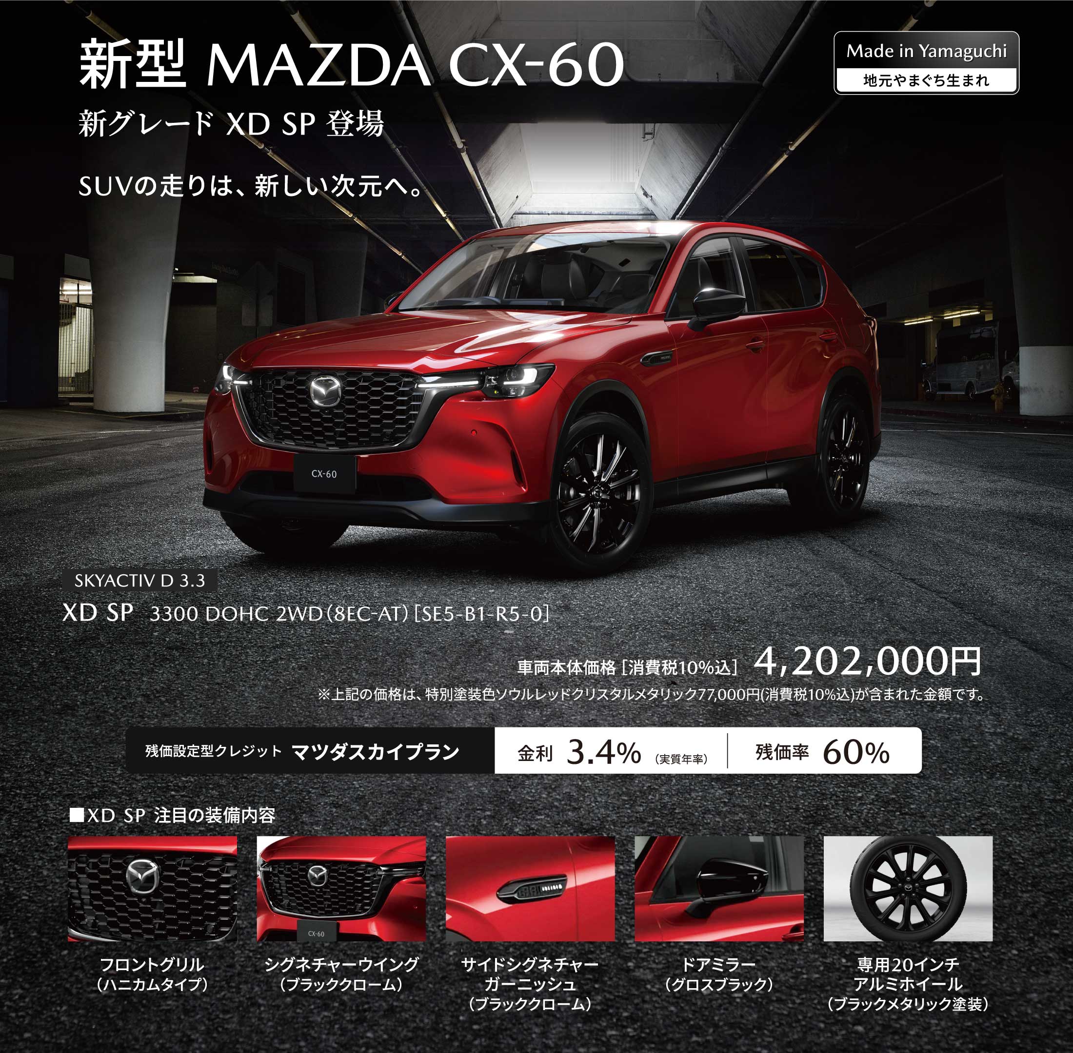新型 MAZDA CX-60 新グレード XD SP 登場 SUVの走りは、新しい次元へ。