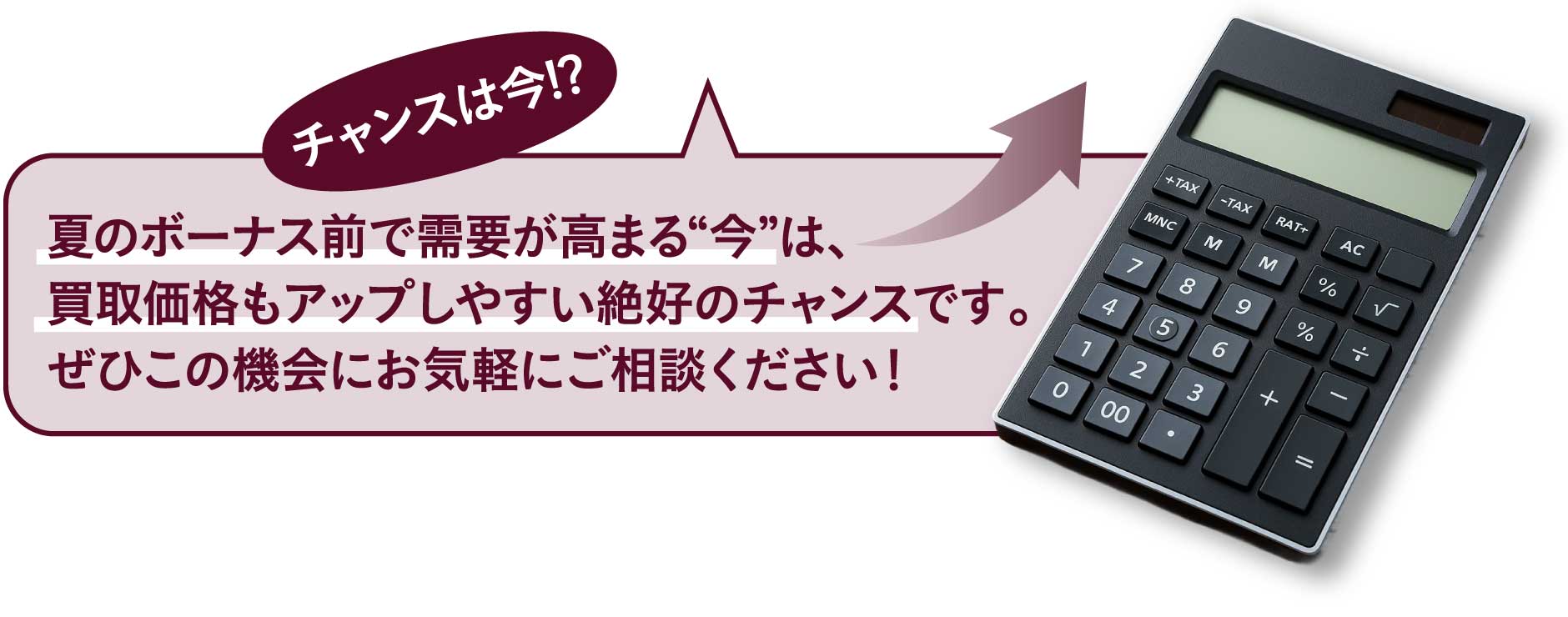 夏のボーナス前で需要が高まる“今”は、買取価格もアップしやすい絶好のチャンスです。ぜひこの機会にお気軽にご相談ください！