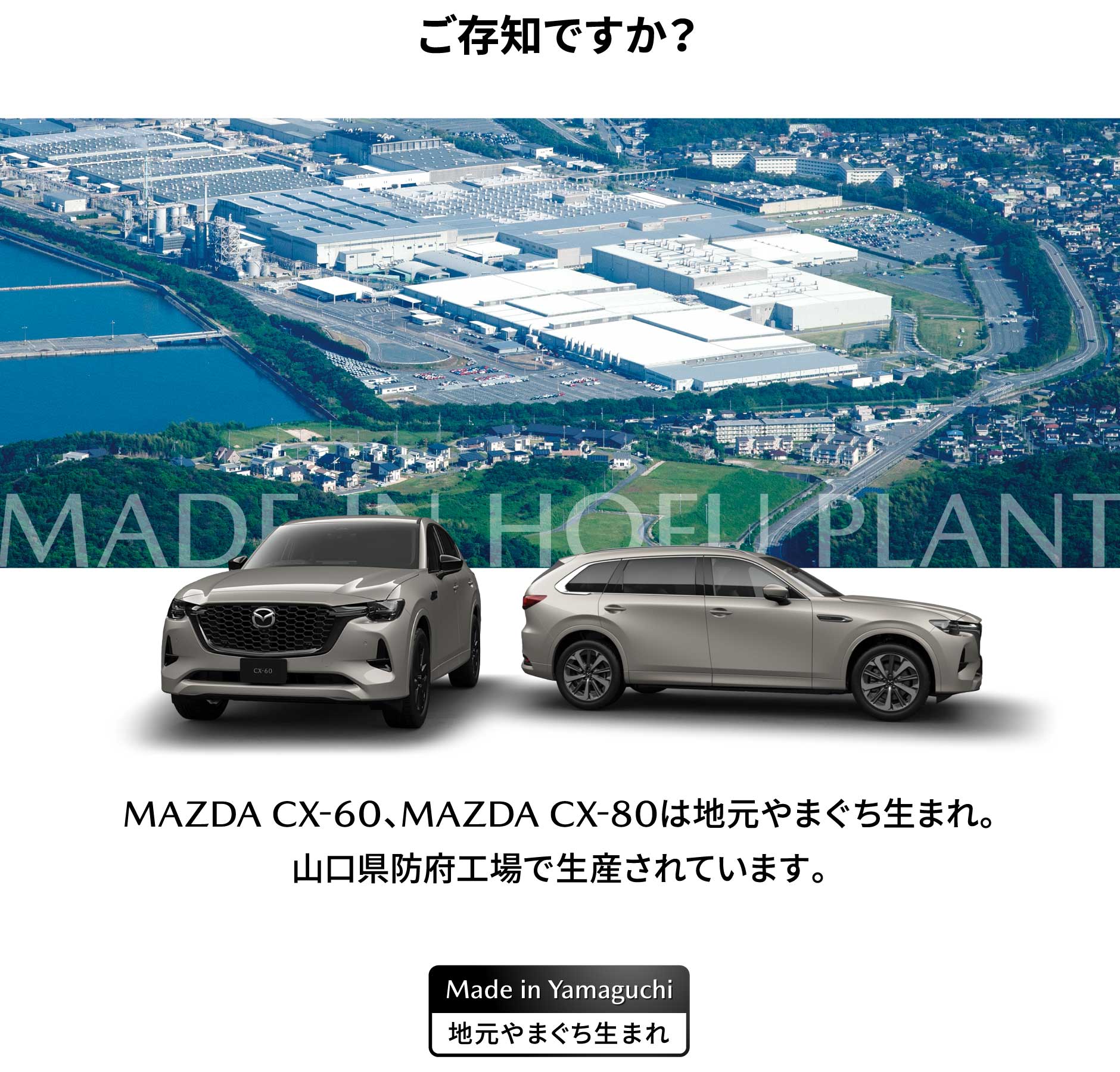 ご存知ですか？MAZDA CX-60、MAZDA CX-80は地元やまぐち生まれ。山口県防府工場で生産されています。