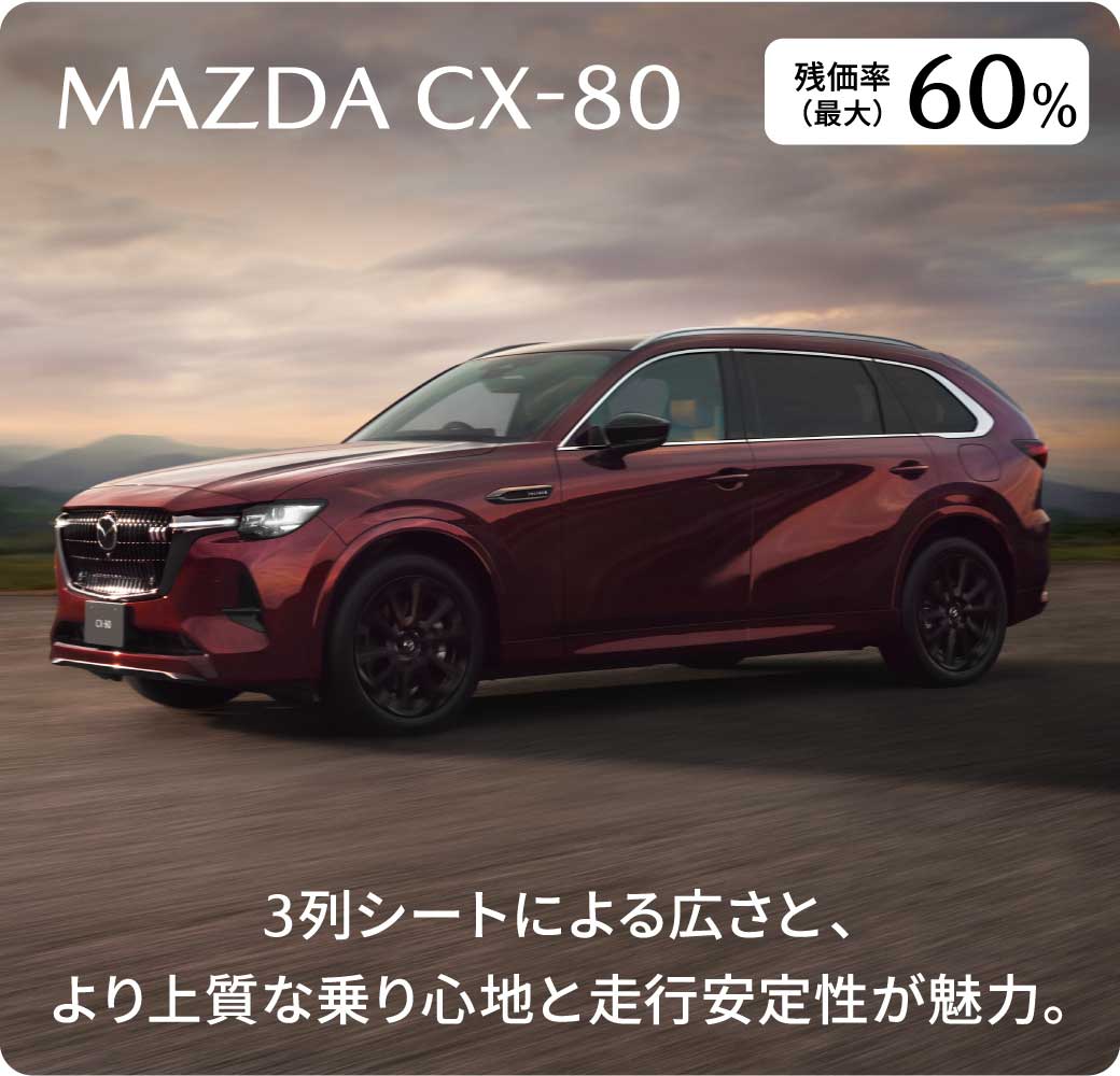 MAZDA CX-80 3列シートによる広さと、より上質な乗り心地と走行安定性が魅力。