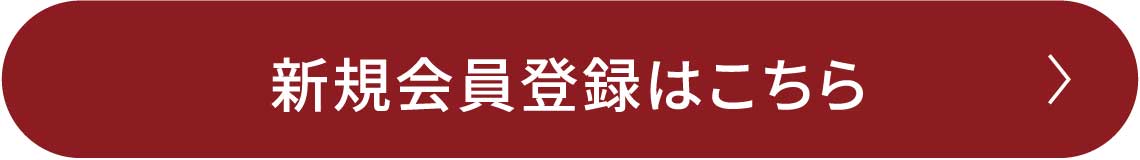 新規会員登録はこちら