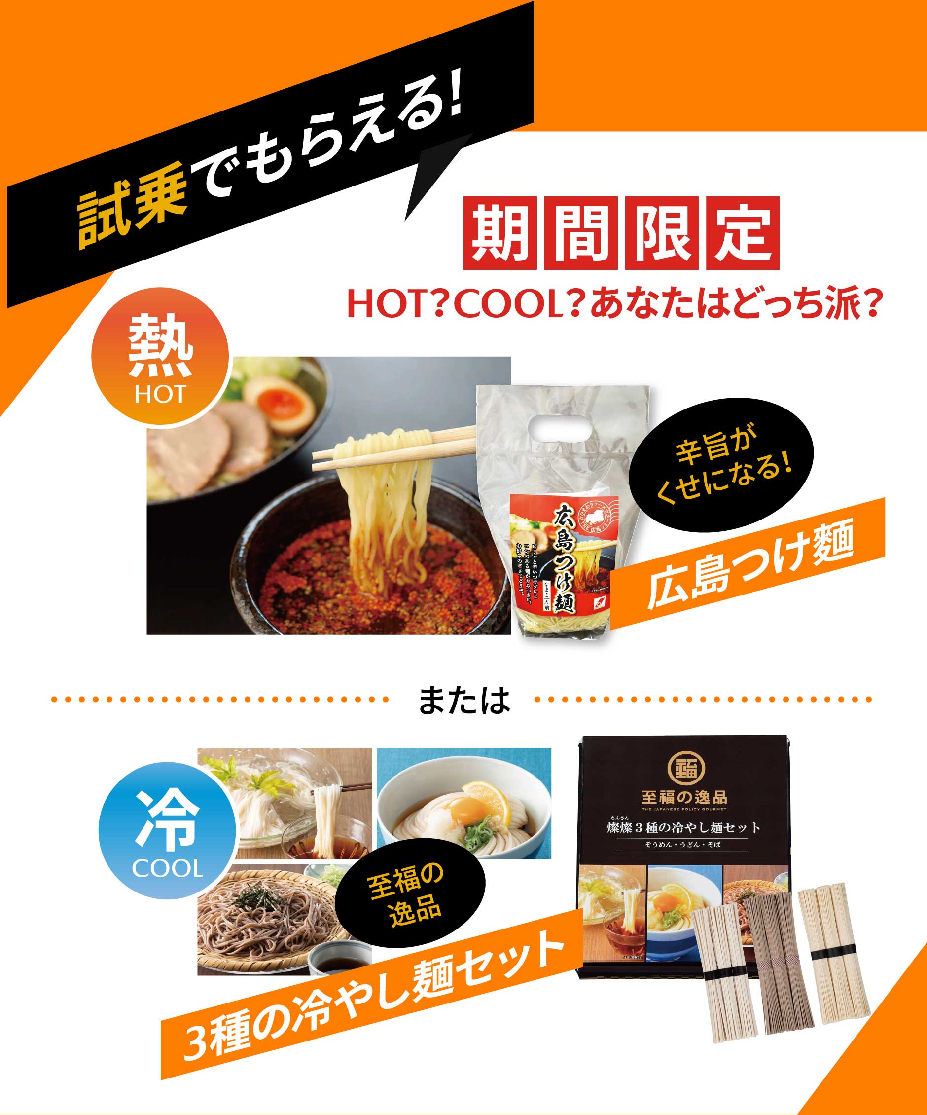 試乗でもらえる!期間限定 広島つけ麵または3種の冷やし麺セット