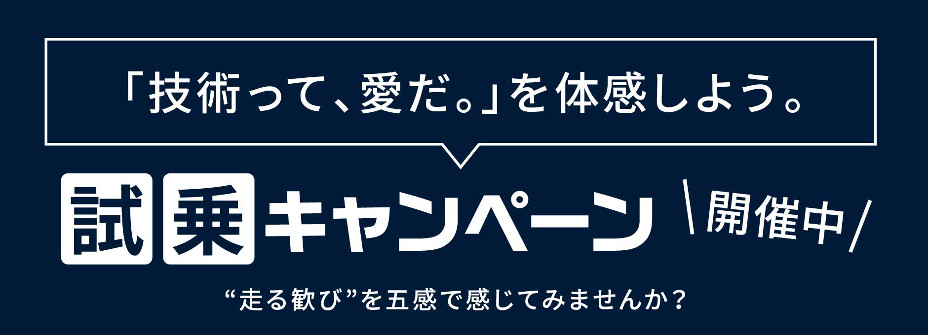 「技術って、愛だ。」を体感しよう。試乗キャンペーン開催中
