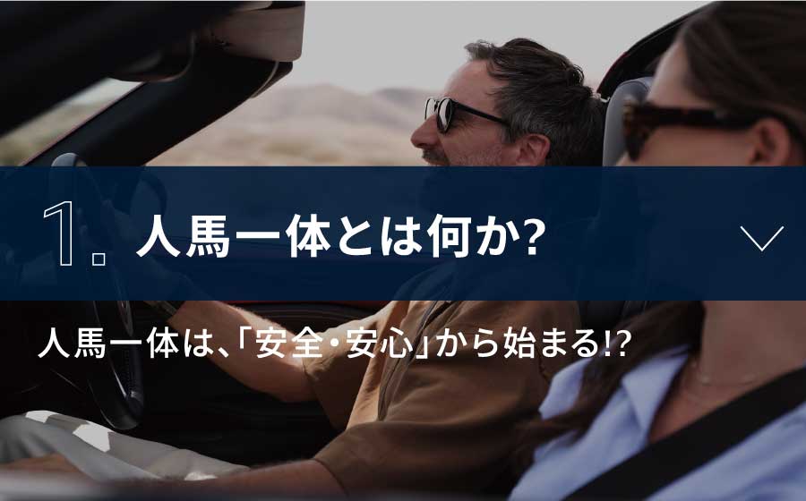 1.人馬一体とは何か?人馬一体は、「安全・安心」から始まる!?