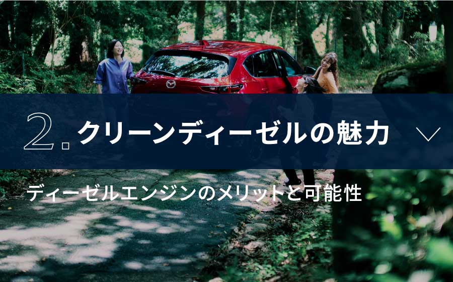2.クリーンディーゼルの魅力　ディーゼルエンジンのメリットと可能性