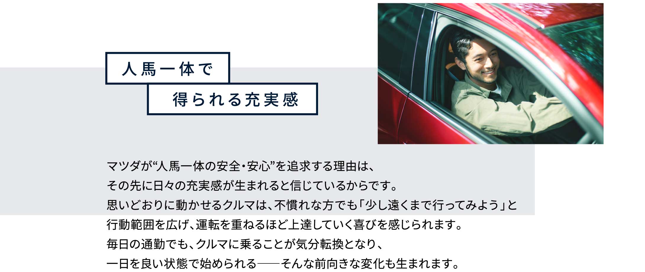 人馬一体で得られる充実感