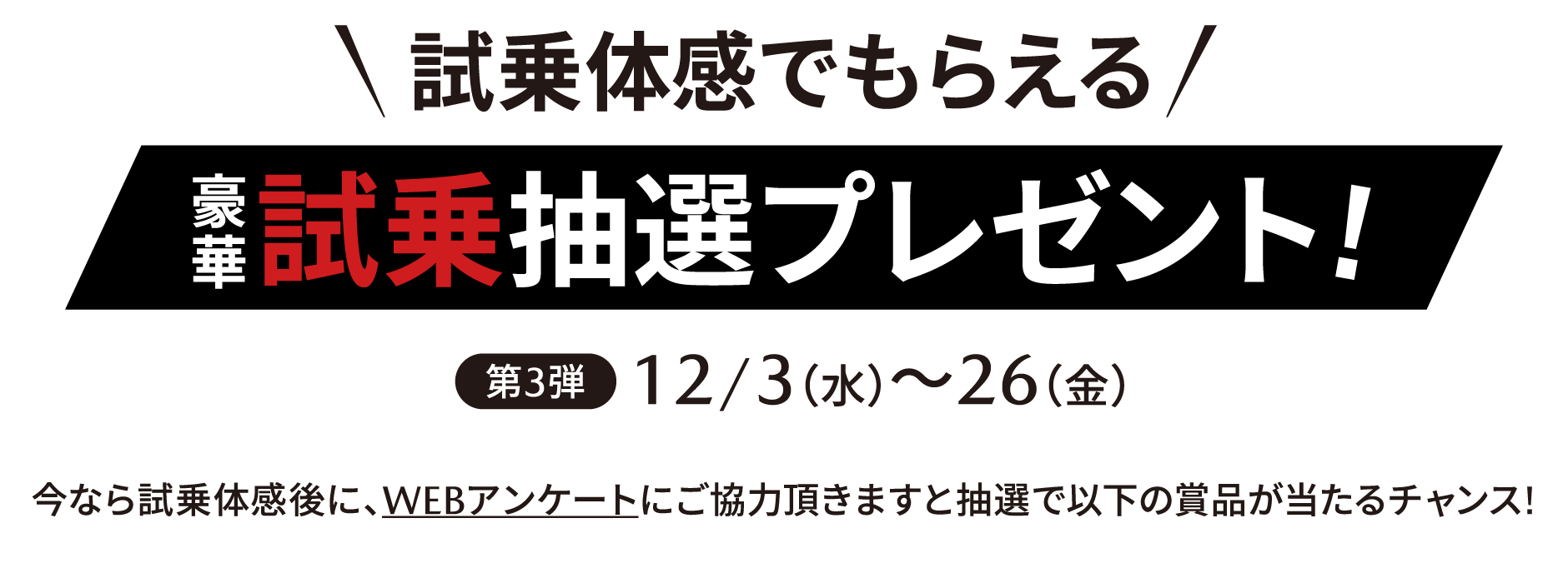試乗体感でもらえる 豪華試乗抽選プレゼント!