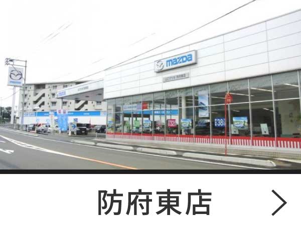 防府東店