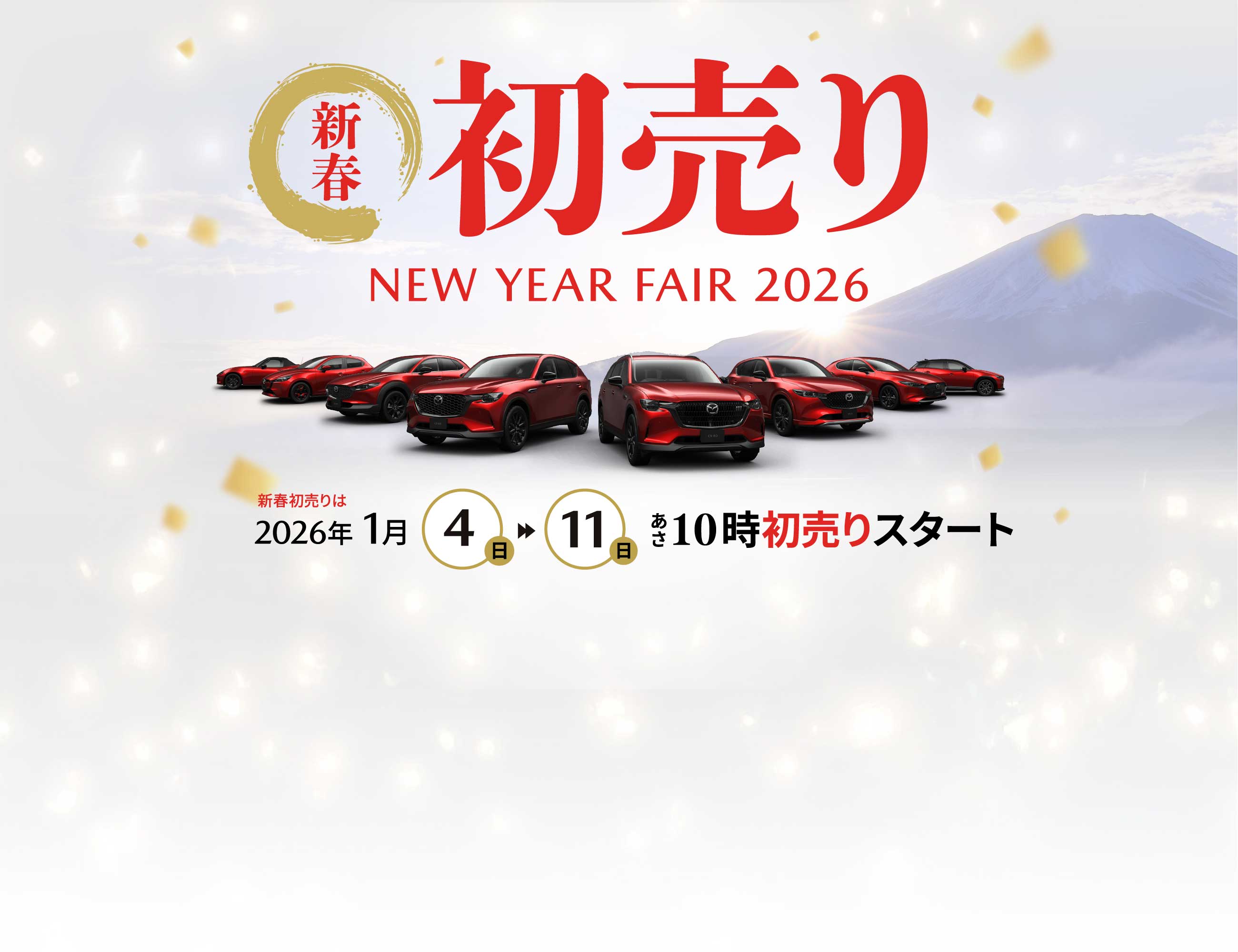 初売りNEW YEAR FAIR 2026