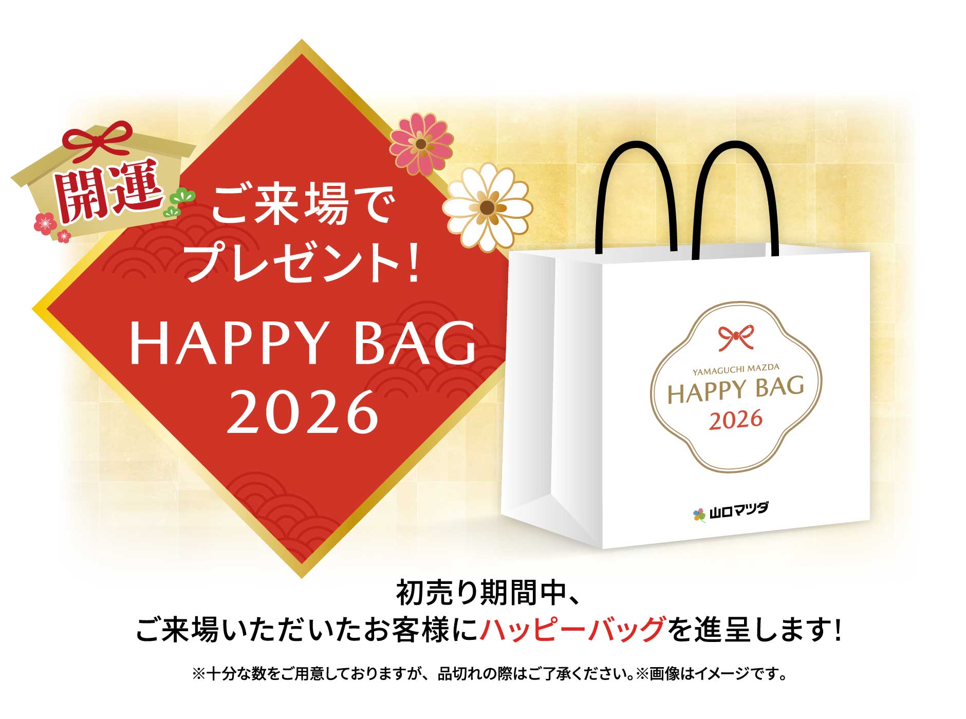 ご来場でプレゼント happybag2026