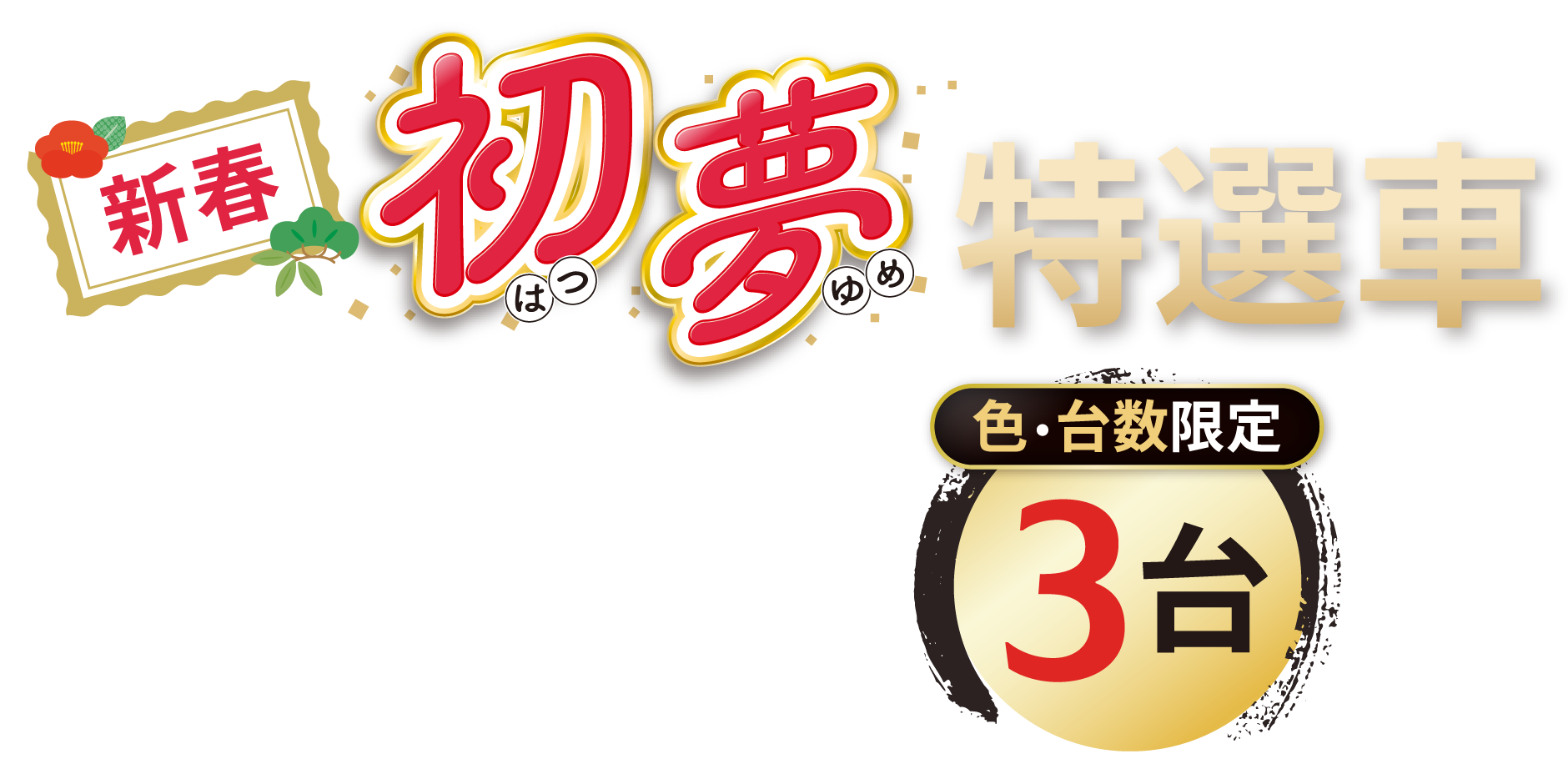 新春夢初特選車 色・台数限定3台