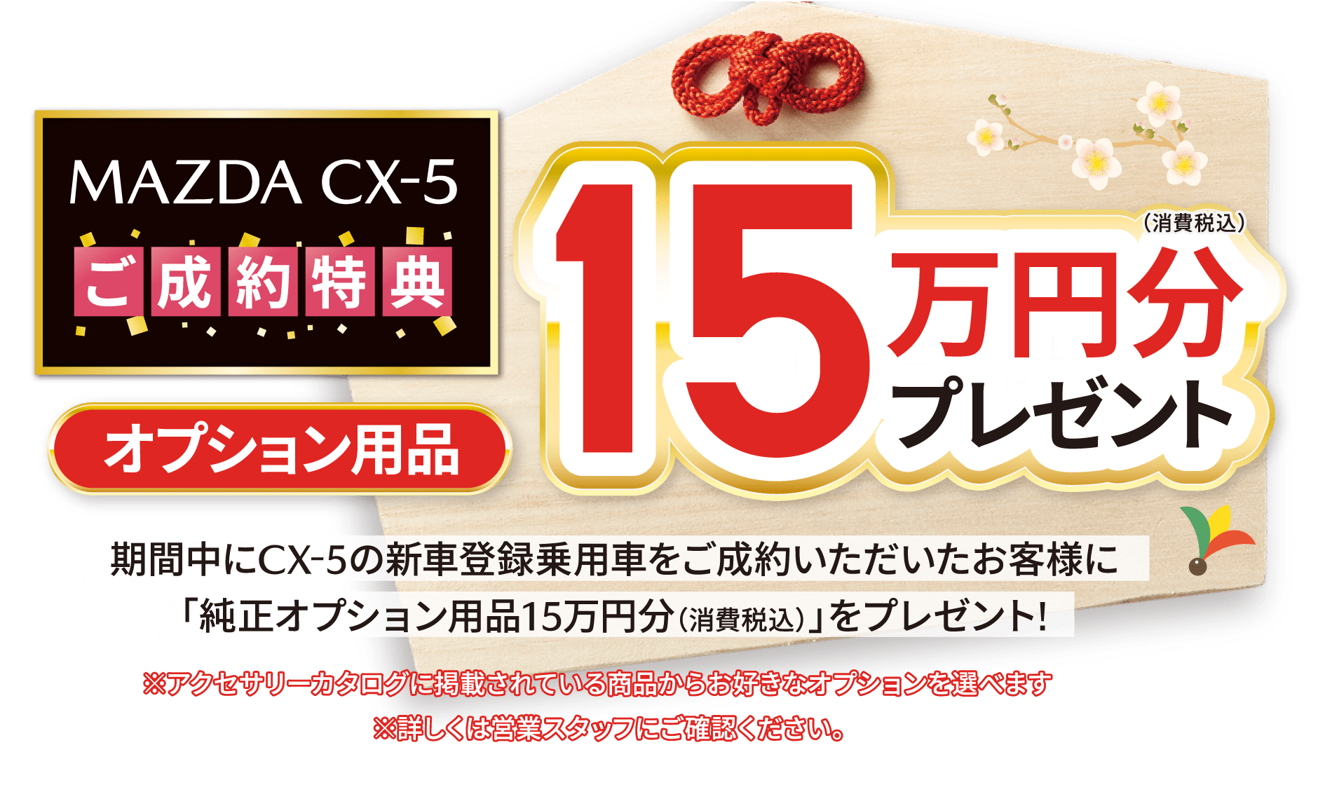 MAZDACX-5 ご成約特典 15万円分オプション用品プレゼント!
