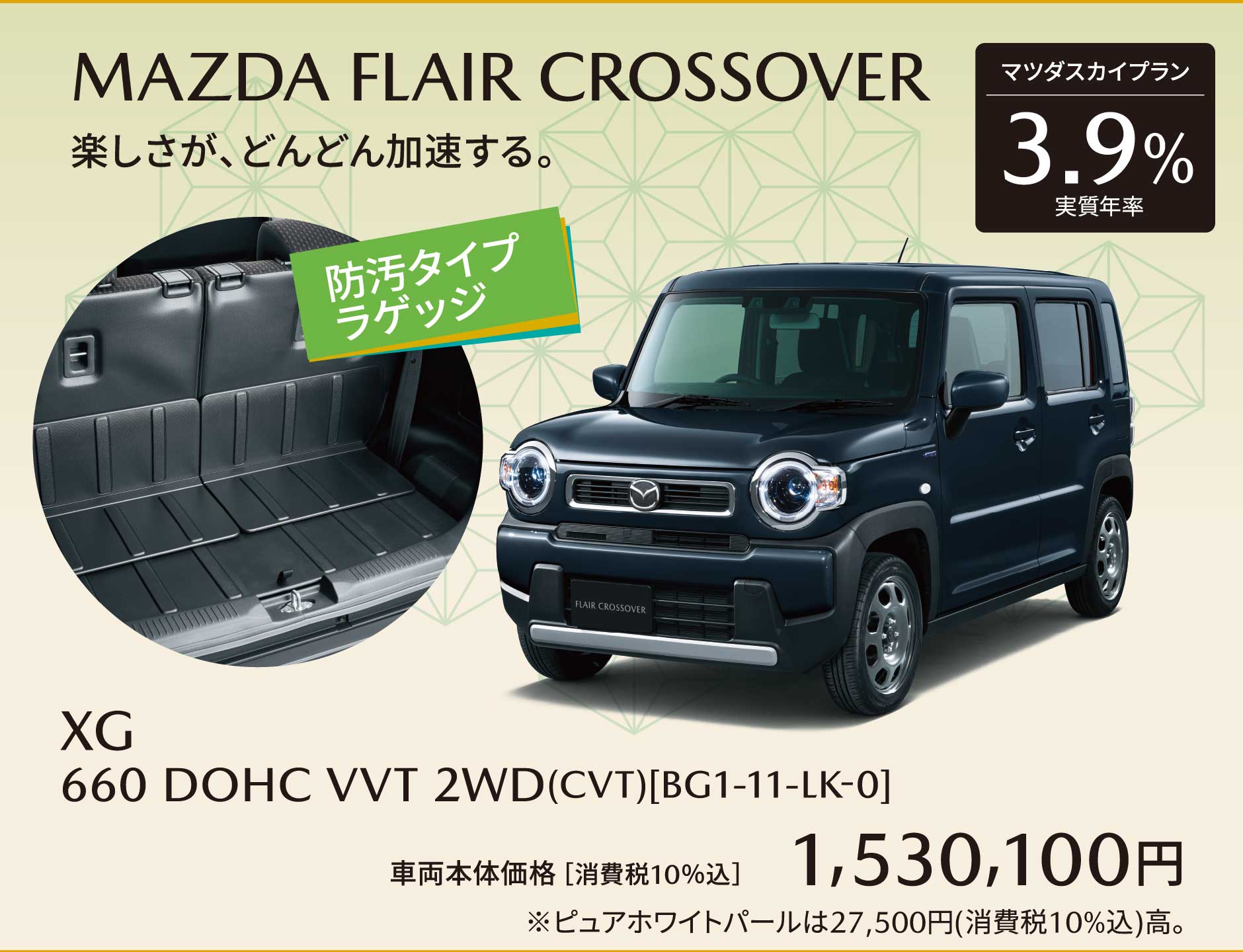 MAZDA FLAIR CROSSOVER 楽しさが、どんどん加速する。