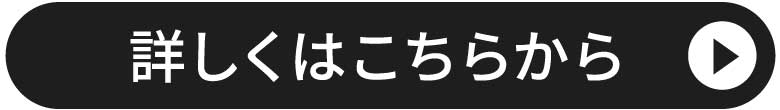 詳しくはこちらから