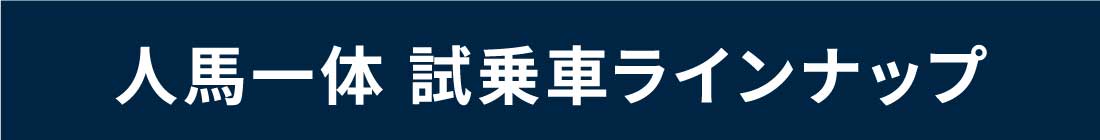 人馬一体 試乗車ラインナップ