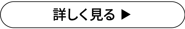 詳しく見る 