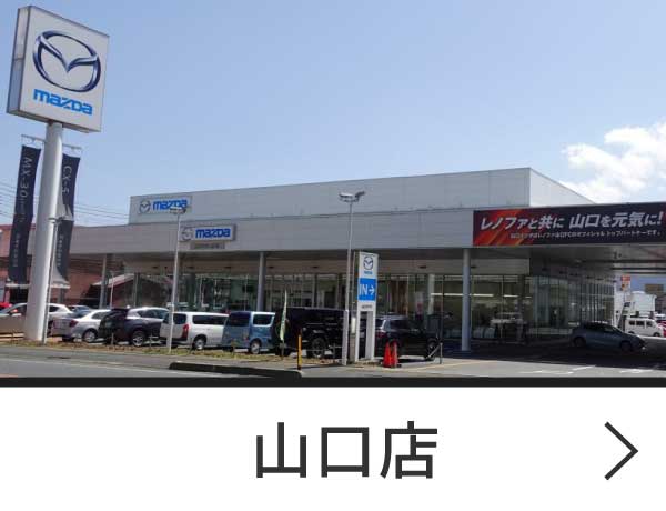山口店