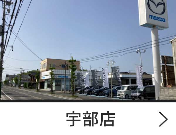 宇部店