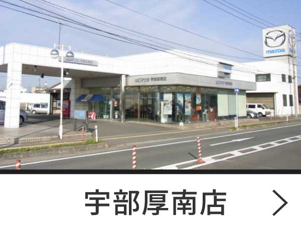 宇部厚南店