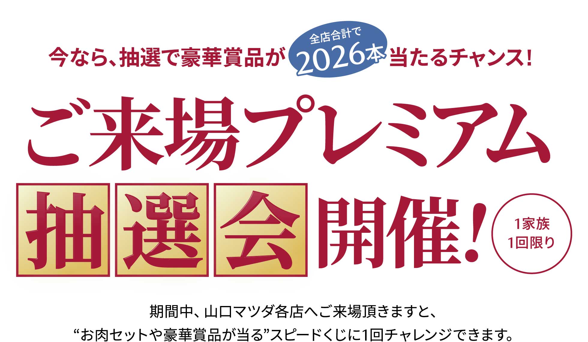 ご来場プレミアム抽選会開催!