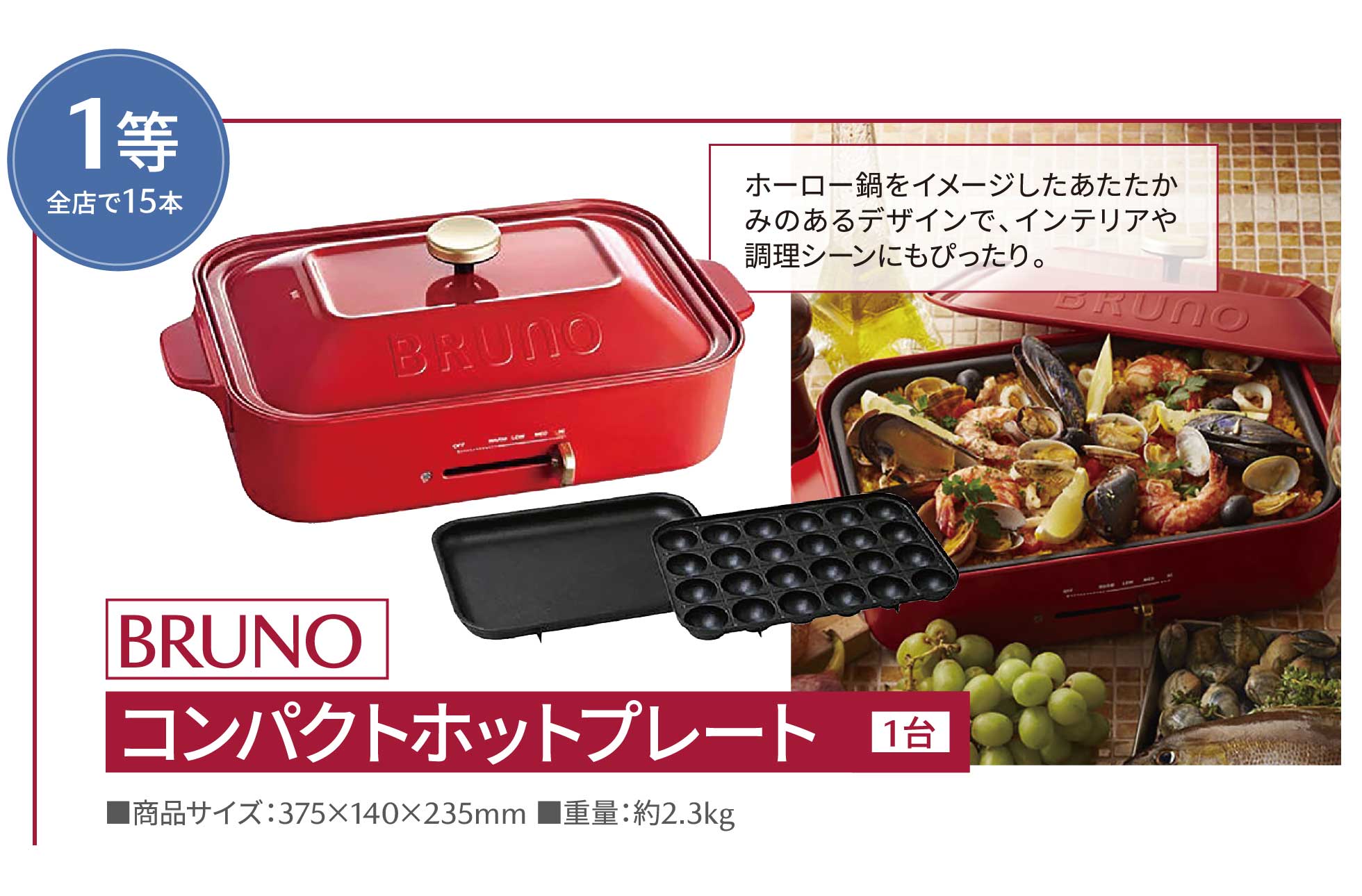 1等 BRUNO コンパクトホットプレート