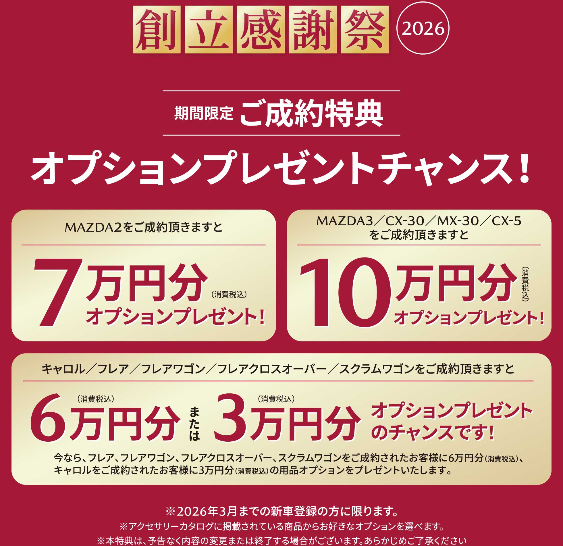創立感謝祭2026 期間限定 ご成約特典 オプションプレゼントチャンス！
