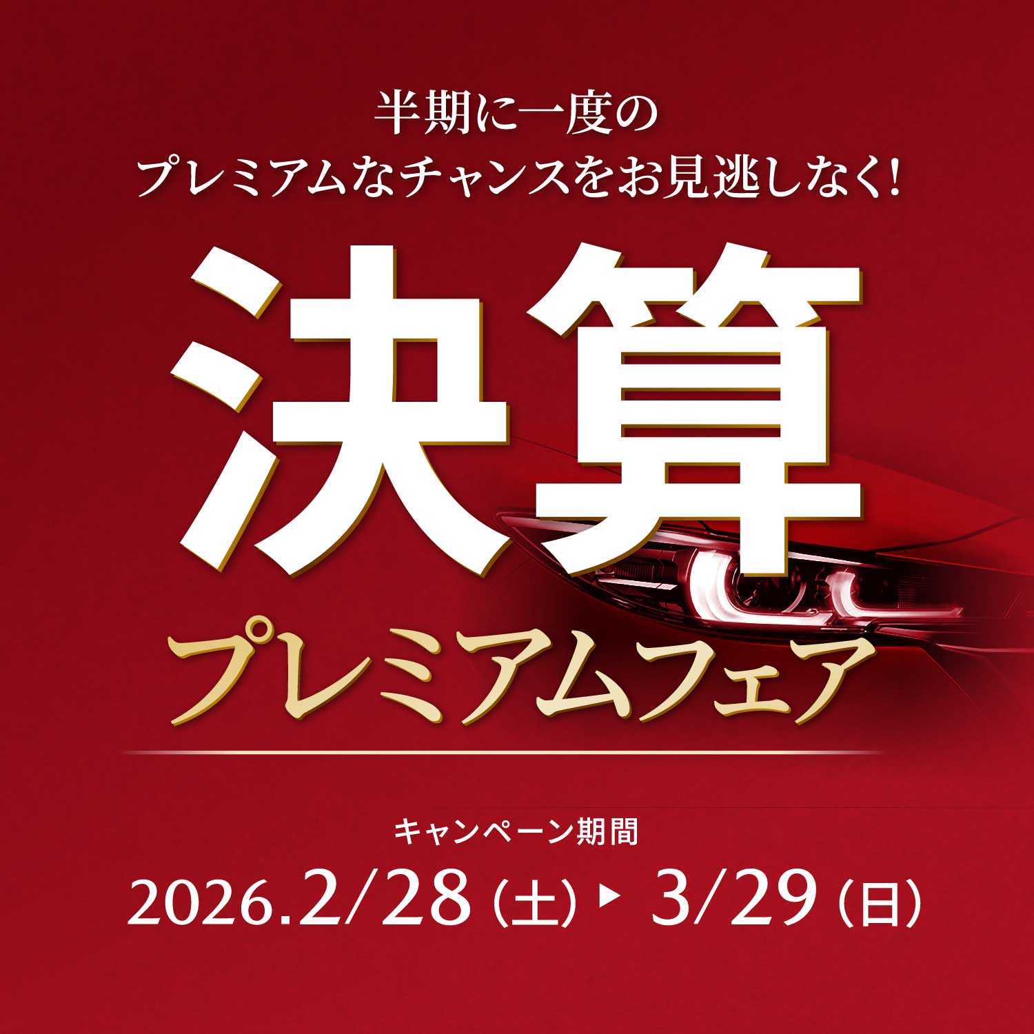 半期に一度のプレミアムなチャンスをお見逃しなく! 決算プレミアムフェア