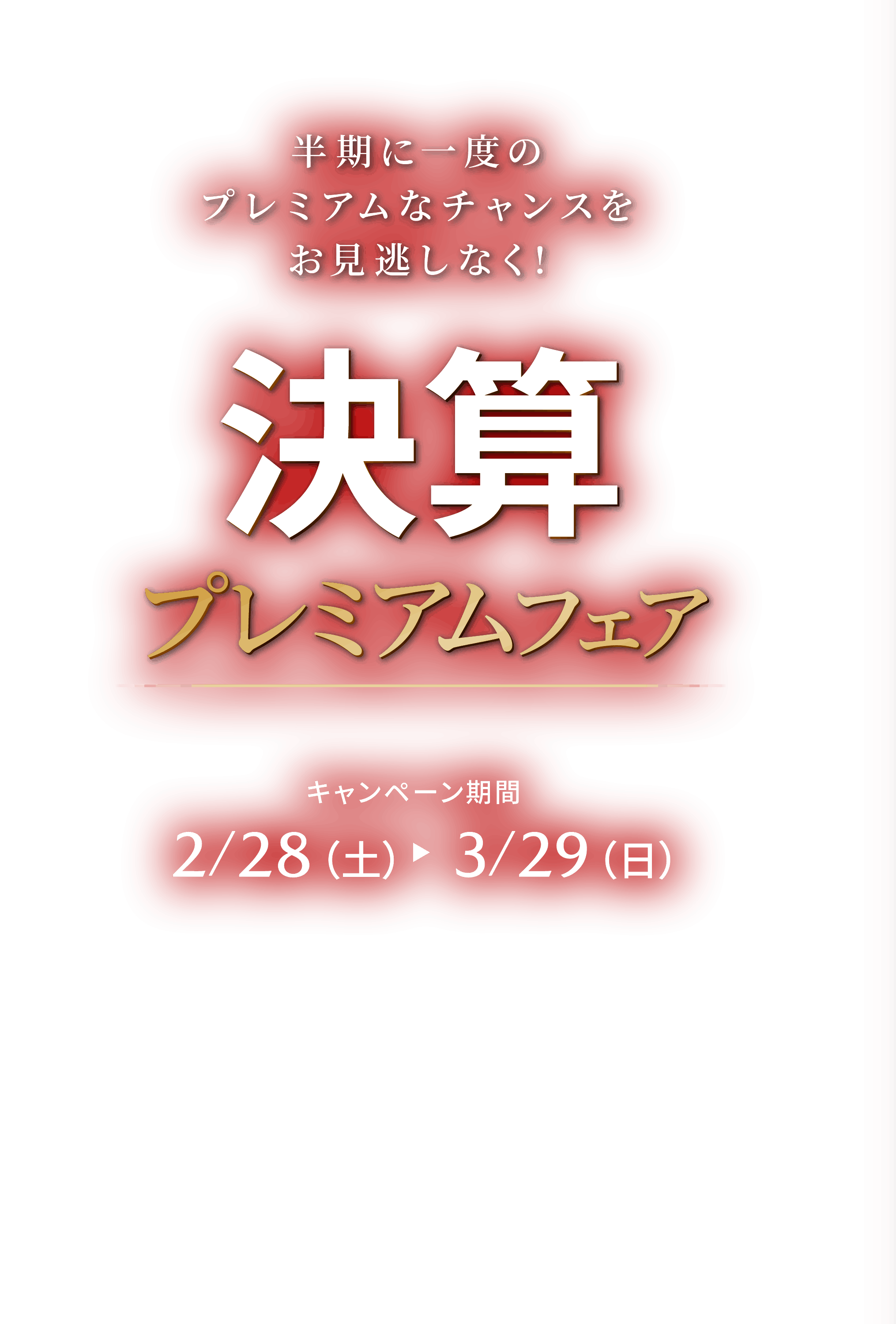 決算ﾌﾟﾚﾐｱﾑﾌｪｱ