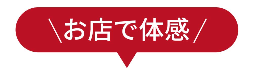 お店で体感