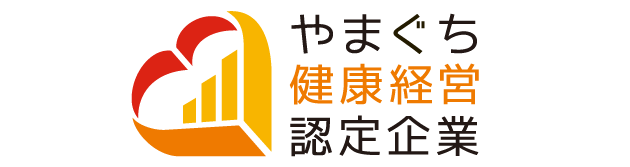 やまぐち健康経営認定企業