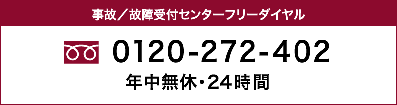 事故／故障受付センターフリーダイヤル 0120-272-402 年中無休・24時間
