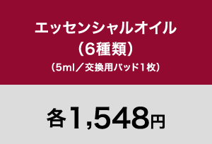 エッセンシャルオイル（6種類）（5ml／交換用パッド1枚）各1,548円