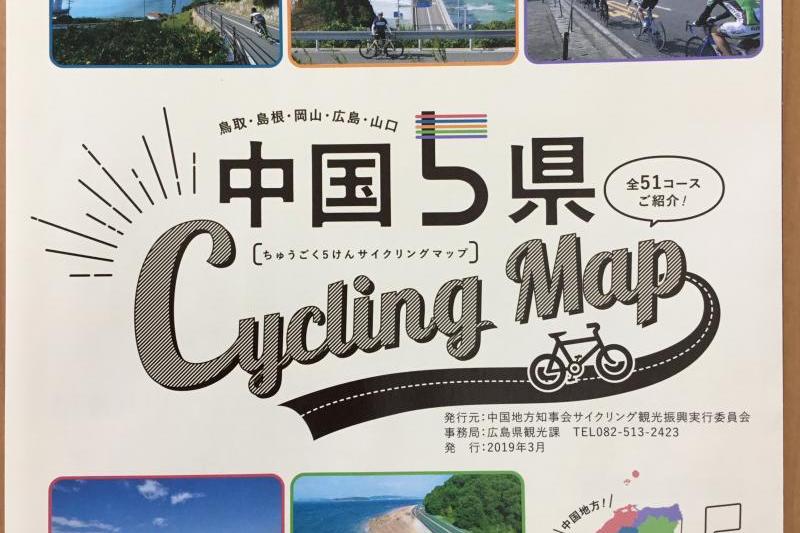 中国5県 サイクリングマップです。