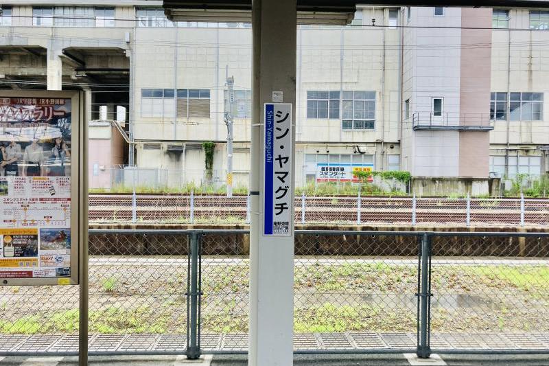 「シン・ヤマグチ」の駅名標は新山口駅の宇部線のホームで見ることが出来ます。