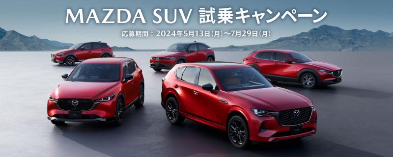 MAZDA SUV 試乗キャンペーン