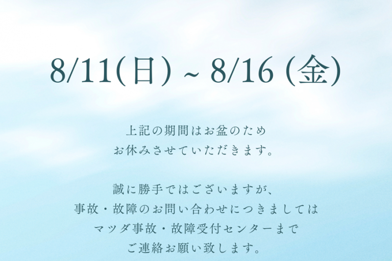 夏季休業のお知らせ