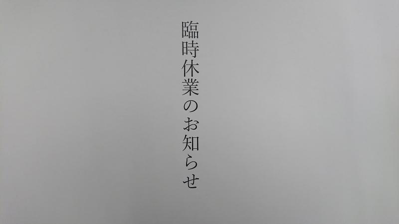 臨時休業のお知らせです。